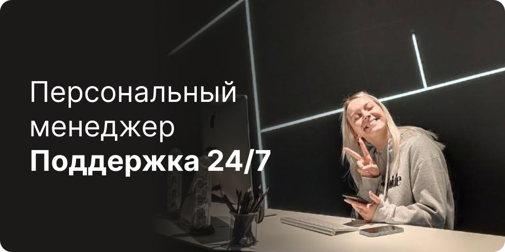 Персональный менеджер, поддержка 24/7